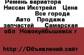 Ремень вариатора JF-011 Ниссан Икстрейл › Цена ­ 13 000 - Все города Авто » Продажа запчастей   . Самарская обл.,Новокуйбышевск г.